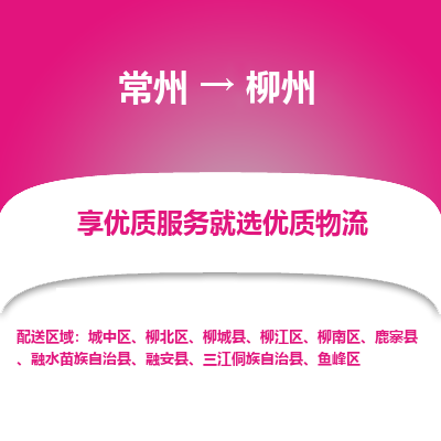 常州到柳州物流公司_常州到柳州货运_常州到柳州物流专线