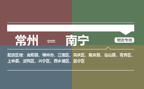 常州到南宁物流公司_常州到南宁货运_常州到南宁物流专线