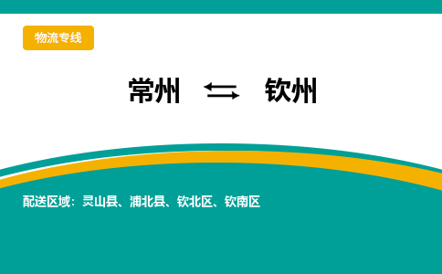 常州到钦州物流公司_常州到钦州货运_常州到钦州物流专线