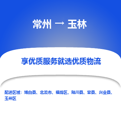 常州到玉林物流公司_常州到玉林货运_常州到玉林物流专线
