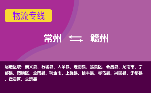 常州到赣州物流公司_常州到赣州货运_常州到赣州物流专线