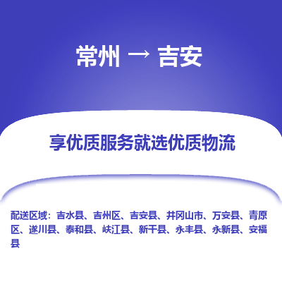常州到吉安物流公司_常州到吉安货运_常州到吉安物流专线