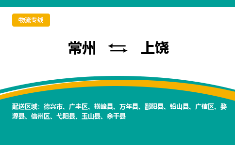 常州到上饶物流公司_常州到上饶货运_常州到上饶物流专线