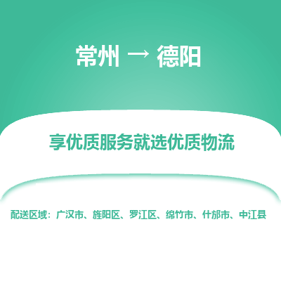 常州到德阳物流公司_常州到德阳货运_常州到德阳物流专线