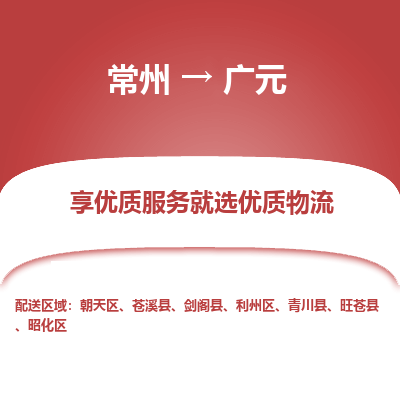 常州到广元物流公司_常州到广元货运_常州到广元物流专线
