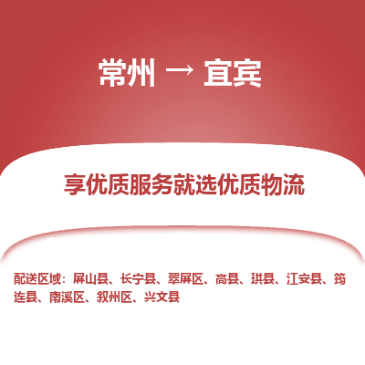 常州到宜宾物流公司_常州到宜宾货运_常州到宜宾物流专线