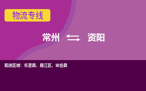 常州到资阳物流公司_常州到资阳货运_常州到资阳物流专线