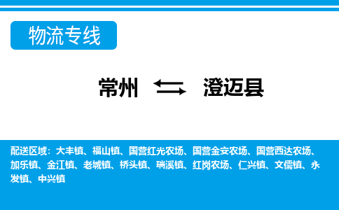 常州到澄迈县物流公司_常州到澄迈县货运_常州到澄迈县物流专线