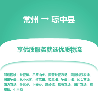 常州到琼中县物流公司_常州到琼中县货运_常州到琼中县物流专线