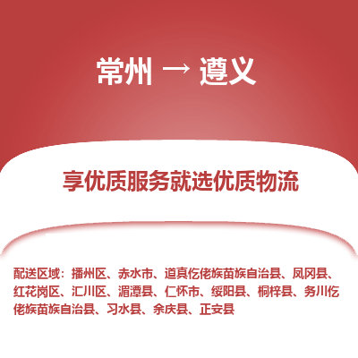 常州到遵义物流公司_常州到遵义货运_常州到遵义物流专线
