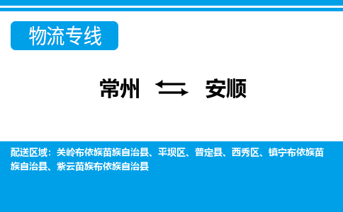 常州到安顺物流公司_常州到安顺货运_常州到安顺物流专线