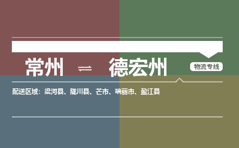 常州到德宏州物流公司_常州到德宏州货运_常州到德宏州物流专线