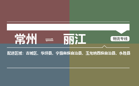 常州到丽江物流公司_常州到丽江货运_常州到丽江物流专线