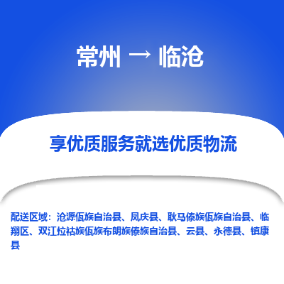 常州到临沧物流公司_常州到临沧货运_常州到临沧物流专线