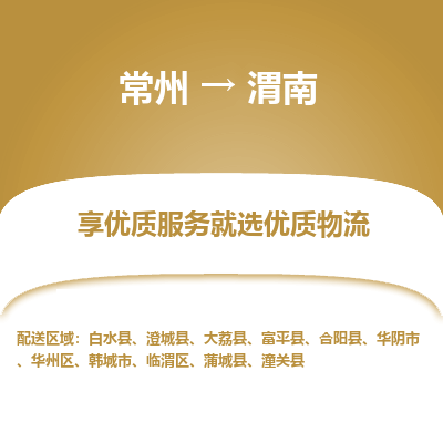 常州到渭南物流公司_常州到渭南货运_常州到渭南物流专线