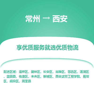 常州到西安物流公司_常州到西安货运_常州到西安物流专线
