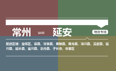 常州到延安物流公司_常州到延安货运_常州到延安物流专线
