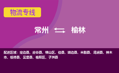 常州到榆林物流公司_常州到榆林货运_常州到榆林物流专线