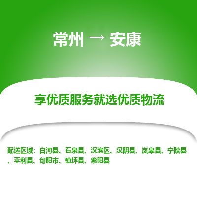 常州到安康物流公司_常州到安康货运_常州到安康物流专线