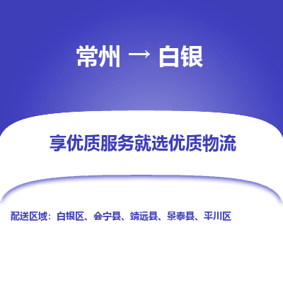 常州到白银物流公司_常州到白银货运_常州到白银物流专线