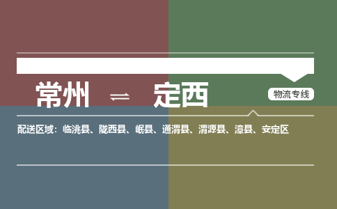常州到定西物流公司_常州到定西货运_常州到定西物流专线