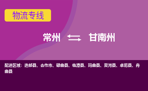 常州到甘南州物流公司_常州到甘南州货运_常州到甘南州物流专线