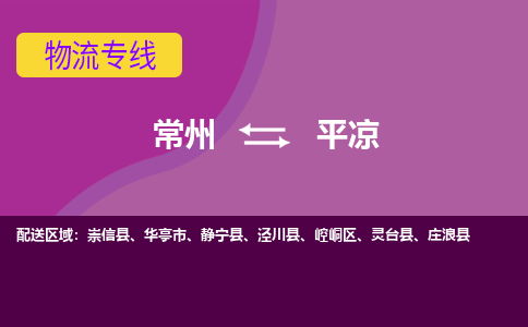 常州到平凉物流公司_常州到平凉货运_常州到平凉物流专线