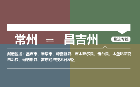 常州到昌吉州物流公司_常州到昌吉州货运_常州到昌吉州物流专线