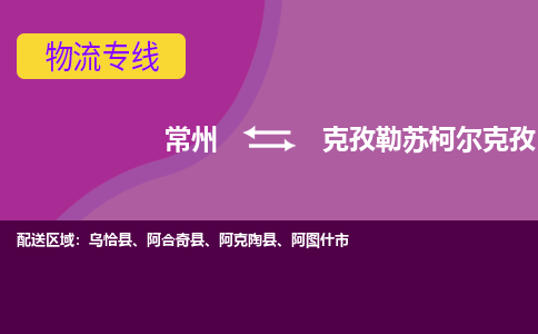 常州到克孜勒苏柯尔克孜物流公司_常州到克孜勒苏柯尔克孜货运_常州到克孜勒苏柯尔克孜物流专线