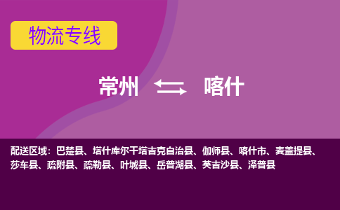 常州到喀什物流公司_常州到喀什货运_常州到喀什物流专线