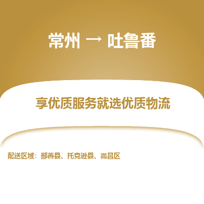常州到吐鲁番物流公司_常州到吐鲁番货运_常州到吐鲁番物流专线