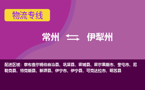 常州到伊犁州物流公司_常州到伊犁州货运_常州到伊犁州物流专线