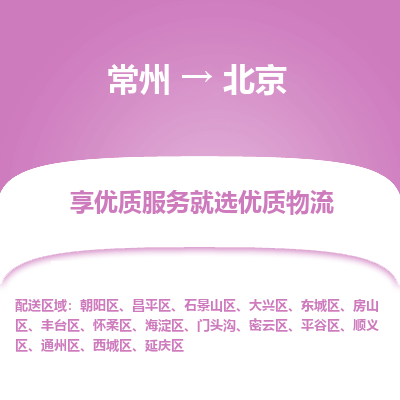 常州到北京物流公司_常州到北京货运_常州到北京物流专线
