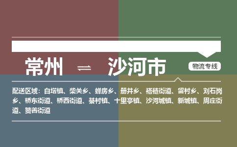 常州到沙河市物流公司_常州到沙河市货运_常州到沙河市物流专线