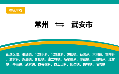 常州到武安市物流公司_常州到武安市货运_常州到武安市物流专线