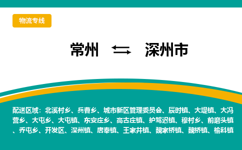 常州到深州市物流公司_常州到深州市货运_常州到深州市物流专线