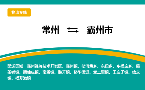 常州到霸州市物流公司_常州到霸州市货运_常州到霸州市物流专线