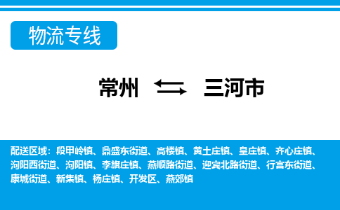 常州到三河市物流公司_常州到三河市货运_常州到三河市物流专线
