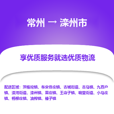 常州到滦州市物流公司_常州到滦州市货运_常州到滦州市物流专线