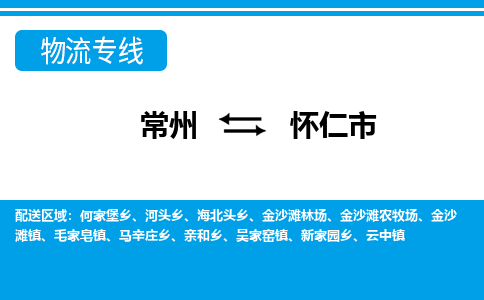 常州到怀仁市物流公司_常州到怀仁市货运_常州到怀仁市物流专线
