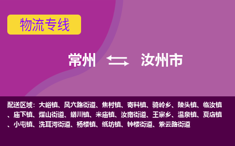 常州到汝州市物流公司_常州到汝州市货运_常州到汝州市物流专线