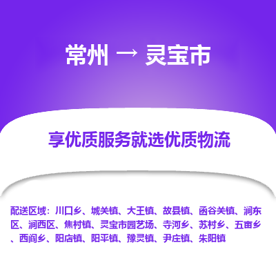 常州到灵宝市物流公司_常州到灵宝市货运_常州到灵宝市物流专线