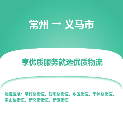 常州到义马市物流公司_常州到义马市货运_常州到义马市物流专线