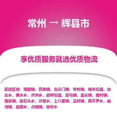 常州到辉县市物流公司_常州到辉县市货运_常州到辉县市物流专线