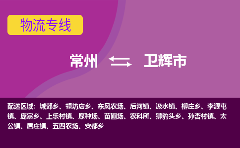 常州到卫辉市物流公司_常州到卫辉市货运_常州到卫辉市物流专线