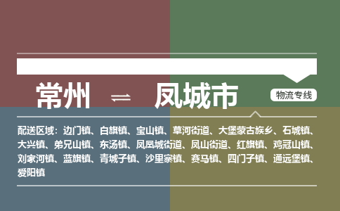 常州到凤城市物流公司_常州到凤城市货运_常州到凤城市物流专线