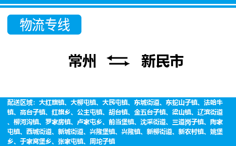 常州到新民市物流公司_常州到新民市货运_常州到新民市物流专线