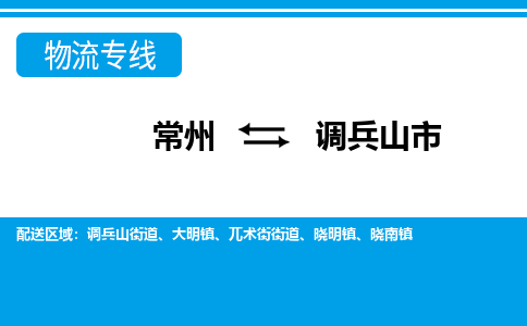 常州到调兵山市物流公司_常州到调兵山市货运_常州到调兵山市物流专线