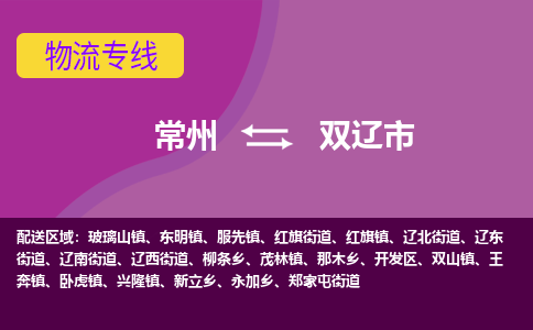 常州到双辽市物流公司_常州到双辽市货运_常州到双辽市物流专线
