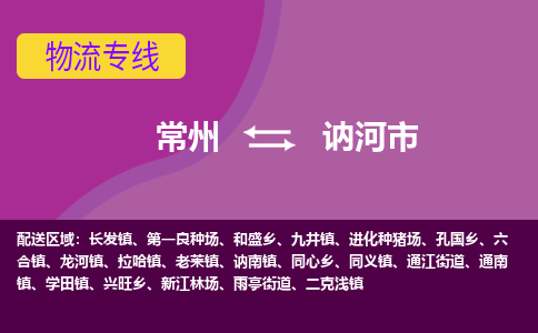 常州到讷河市物流公司_常州到讷河市货运_常州到讷河市物流专线